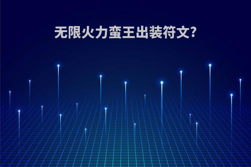 无限火力蛮王出装符文?