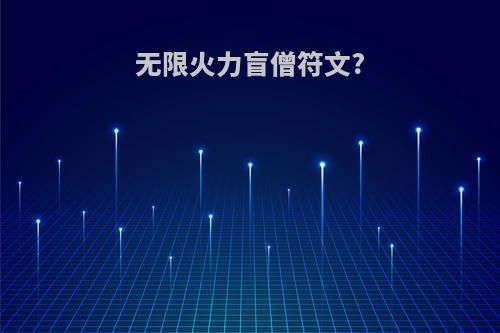 无限火力盲僧符文?