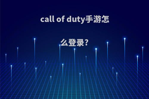 call of duty手游怎么登录?