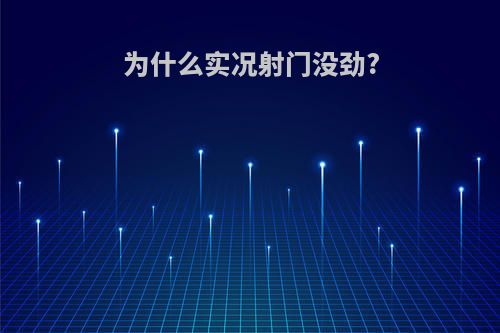 为什么实况射门没劲?