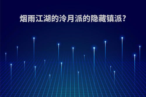 烟雨江湖的泠月派的隐藏镇派?