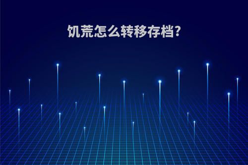 饥荒怎么转移存档?