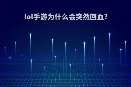 lol手游为什么会突然回血?