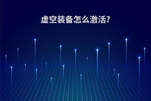 虚空装备怎么激活?