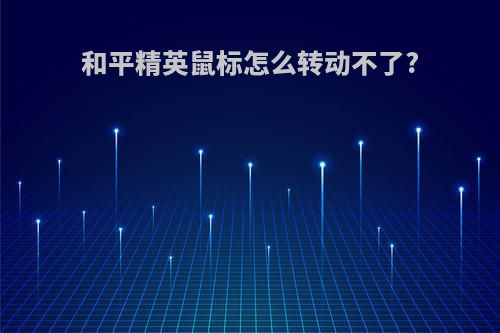 和平精英鼠标怎么转动不了?