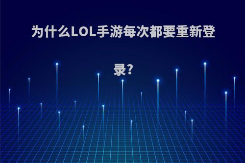 为什么LOL手游每次都要重新登录?