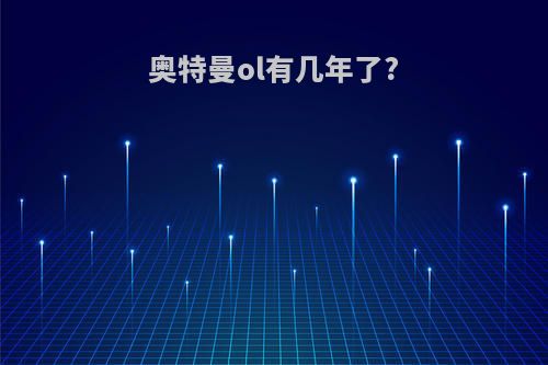 奥特曼ol有几年了?