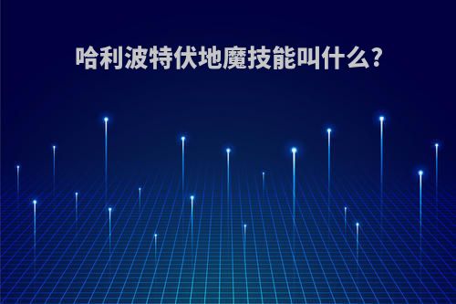哈利波特伏地魔技能叫什么?