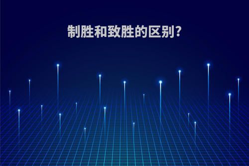 制胜和致胜的区别?