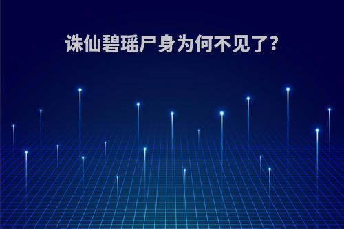 诛仙碧瑶尸身为何不见了?