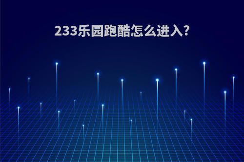 233乐园跑酷怎么进入?