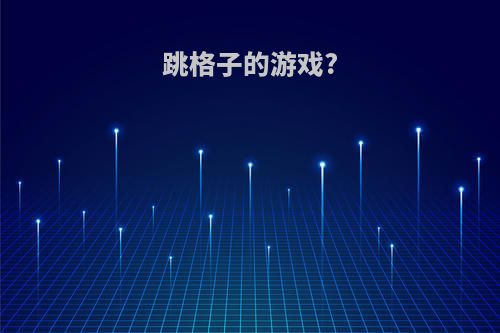 跳格子的游戏?