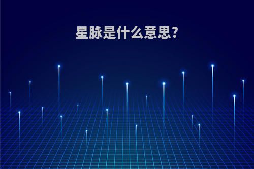星脉是什么意思?