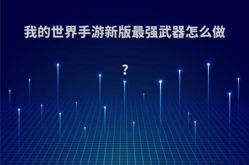 我的世界手游新版最强武器怎么做?