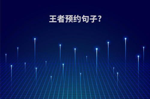 王者预约句子?
