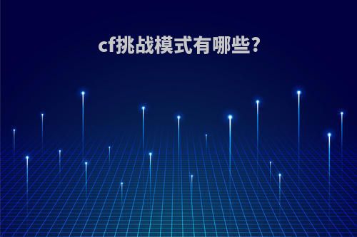 cf挑战模式有哪些?