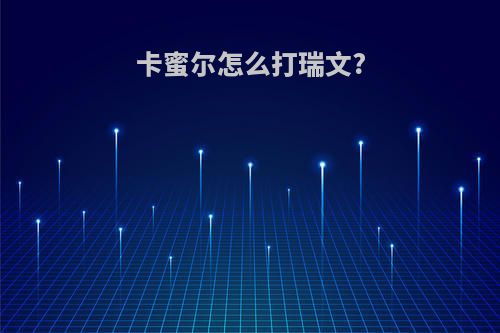 卡蜜尔怎么打瑞文?