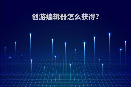 创游编辑器怎么获得?