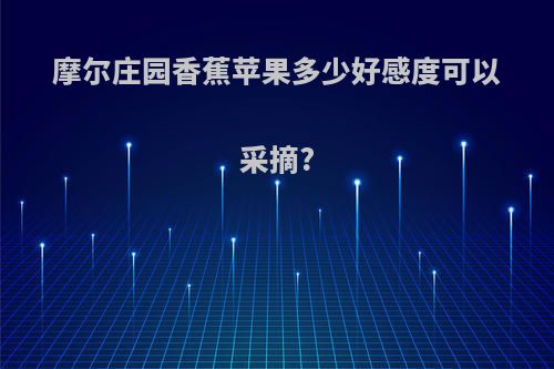 摩尔庄园香蕉苹果多少好感度可以采摘?