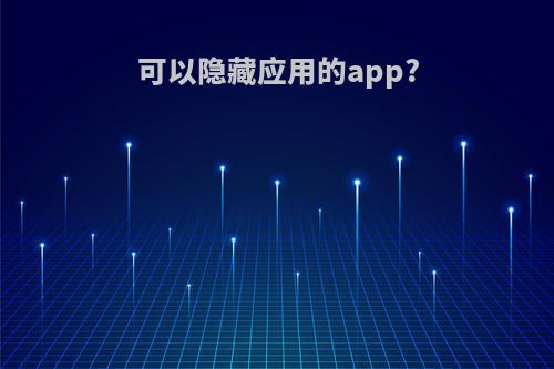可以隐藏应用的app?