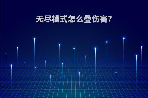 无尽模式怎么叠伤害?