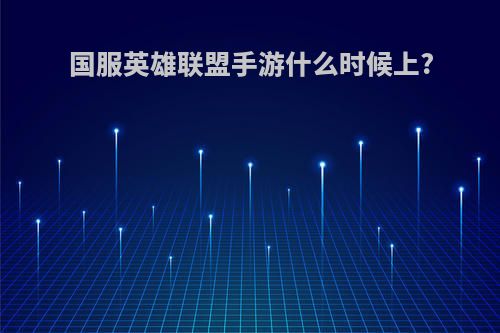 国服英雄联盟手游什么时候上?