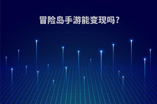 冒险岛手游能变现吗?