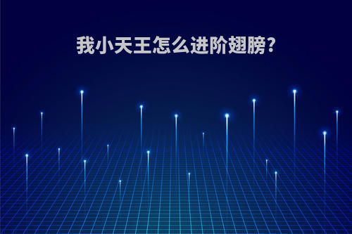 我小天王怎么进阶翅膀?