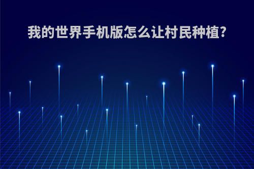 我的世界手机版怎么让村民种植?