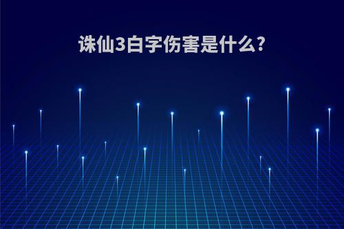 诛仙3白字伤害是什么?