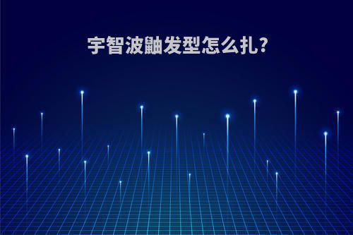 宇智波鼬发型怎么扎?