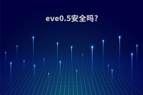 eve0.5安全吗?