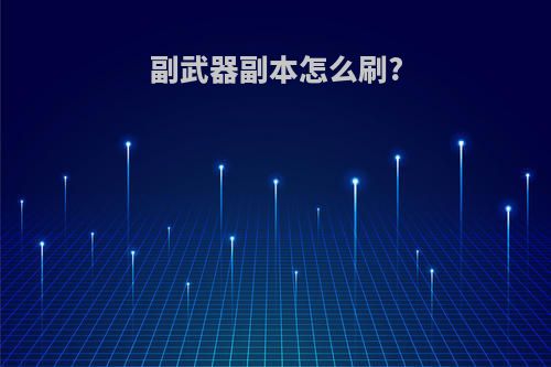 副武器副本怎么刷?