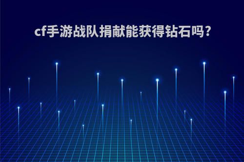 cf手游战队捐献能获得钻石吗?