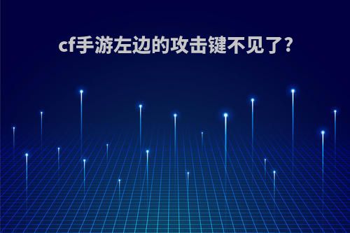 cf手游左边的攻击键不见了?