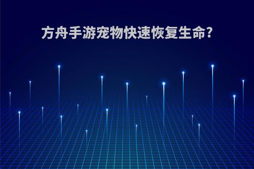 方舟手游宠物快速恢复生命?