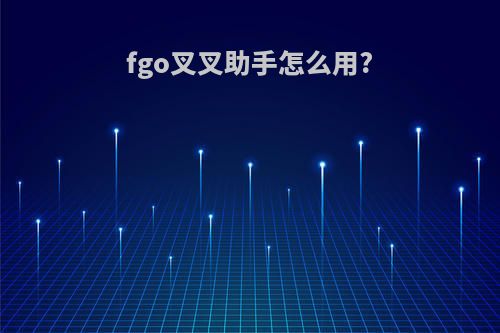fgo叉叉助手怎么用?