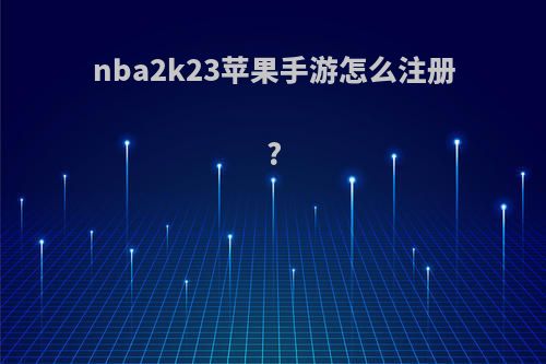 nba2k23苹果手游怎么注册?