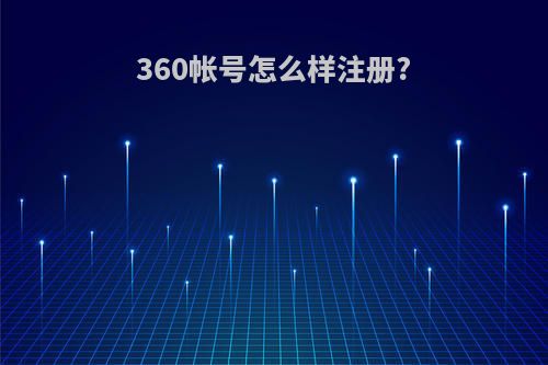 360帐号怎么样注册?