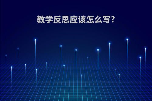 教学反思应该怎么写?