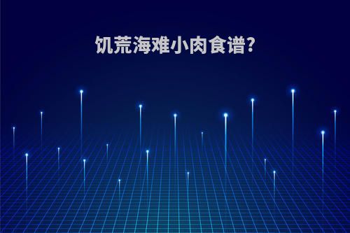 饥荒海难小肉食谱?