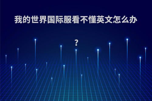 我的世界国际服看不懂英文怎么办?