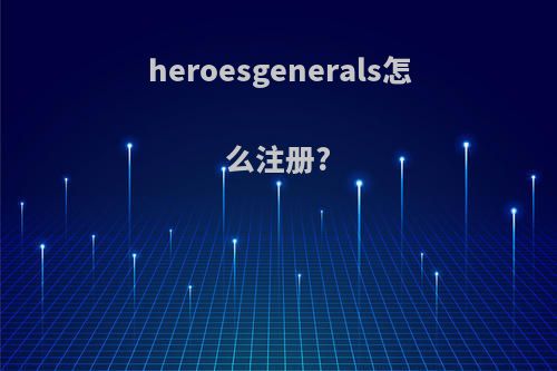 heroesgenerals怎么注册?