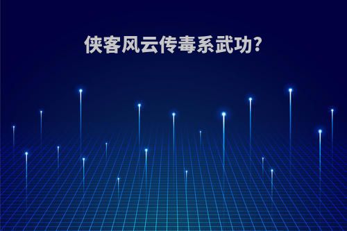 侠客风云传毒系武功?
