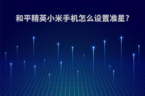 和平精英小米手机怎么设置准星?