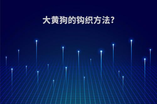 大黄狗的钩织方法?