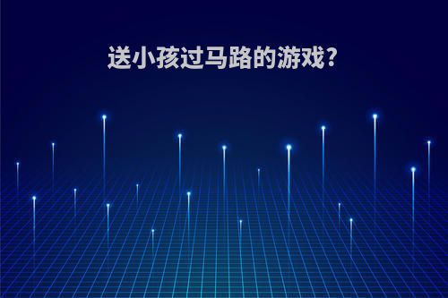 送小孩过马路的游戏?