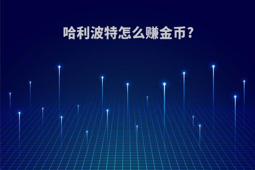 哈利波特怎么赚金币?