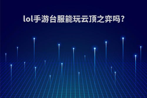 lol手游台服能玩云顶之弈吗?