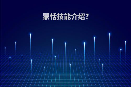 蒙恬技能介绍?